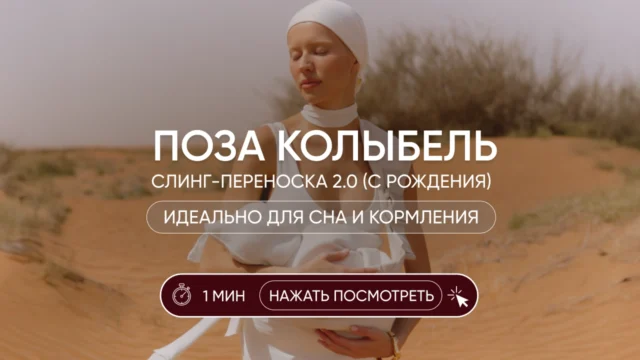 Инструкция: Переноска 2.0, Поза Колыбель
